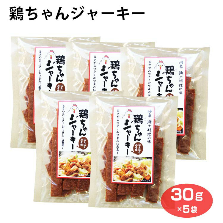 鶏ちゃんジャーキー 30g×5袋 おつまみ 酒の肴 岐阜 郷土料理 おみやげ にんにくみそ味　ふく福