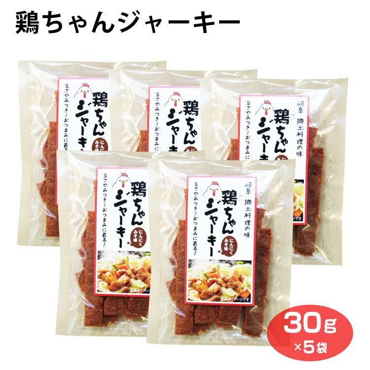 鶏ちゃんジャーキー 30g 5袋 おつまみ 酒の肴 岐阜 郷土料理 おみやげ にんにくみそ味 ふく福