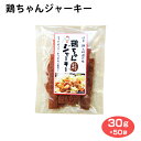 鶏ちゃんジャーキー 30g 50袋 ケース買い 送料無料 おつまみ 酒の肴 岐阜 郷土料理 おみやげ にんにくみそ味 ふく福