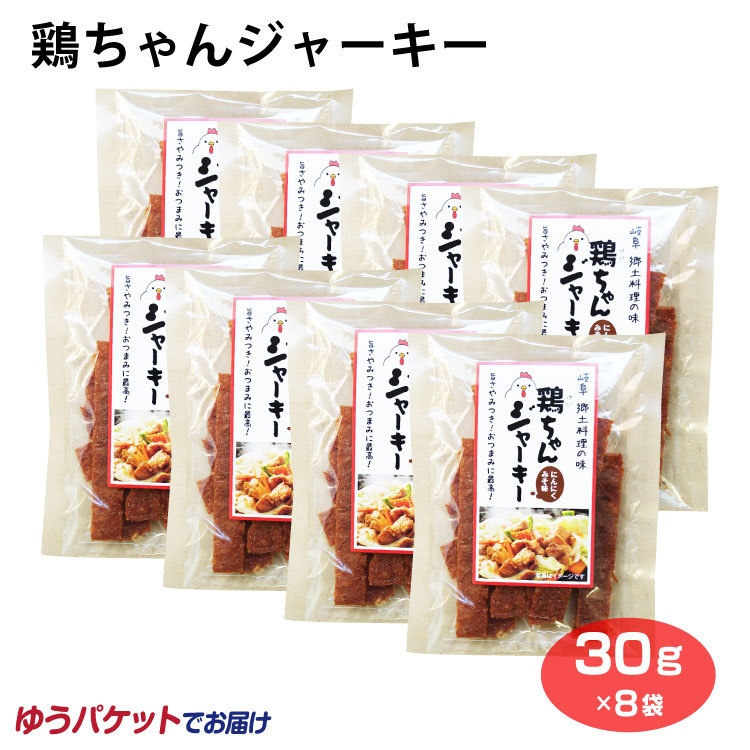 鶏ちゃんジャーキー 30g 8袋 送料無料 メール便 おつまみ 酒の肴 岐阜 郷土料理 おみやげ にんにくみそ味 ふく福