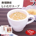 商品名奥飛騨産しいたけスープ 10袋入×2袋名称粉末スープ原材料名食塩（国内製造）、グラニュー糖、椎茸エキス顆粒（椎茸エキス、乳糖、澱粉、その他）、乾燥椎茸粉末（岐阜県高山市上宝町産）、乾燥ねぎ、粉末醤油/調味料（アミノ酸等）、加工デンプン、着色料（カラメル）、酸味料、（一部に乳成分・小麦・大豆を含む）内容量40g（4g×10袋）×2袋賞味期限・消費期限（製造時から）365日温度帯常温のし・包装対応×パッケージサイズ160×140×20パッケージ形態袋保存方法直射日光、高温多湿を避けて保存販売者株式会社ふく福