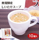 商品名奥飛騨産しいたけスープ 10袋入名称粉末スープ原材料名食塩（国内製造）、グラニュー糖、椎茸エキス顆粒（椎茸エキス、乳糖、澱粉、その他）、乾燥椎茸粉末（岐阜県高山市上宝町産）、乾燥ねぎ、粉末醤油/調味料（アミノ酸等）、加工デンプン、着色料（カラメル）、酸味料、（一部に乳成分・小麦・大豆を含む）内容量40g（4g×10袋）賞味期限・消費期限（製造時から）365日温度帯常温のし・包装対応×パッケージサイズ160×140×20パッケージ形態袋保存方法直射日光、高温多湿を避けて保存販売者株式会社ふく福