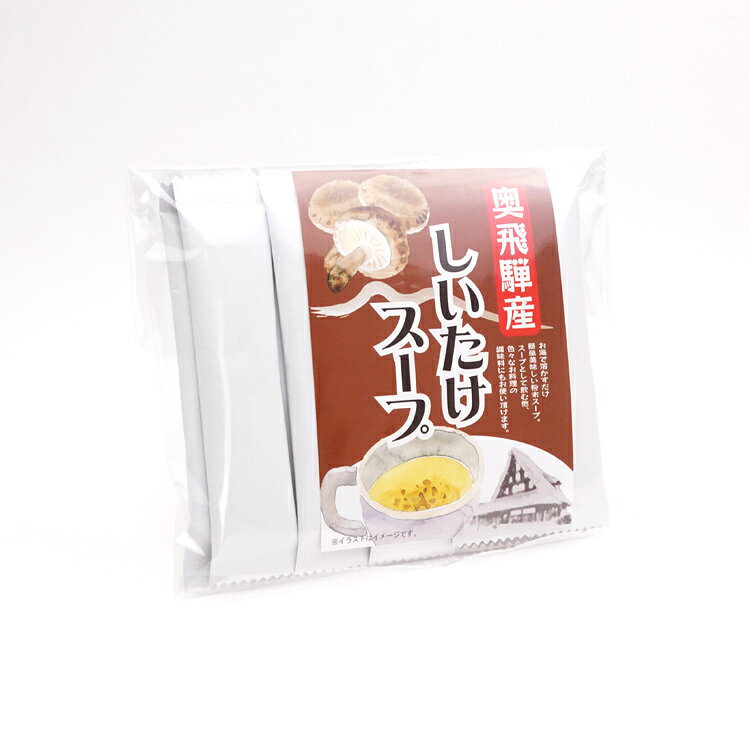 ふく福の飛騨 高山 お土産 奥飛騨産しいたけスープ 10袋入 岐阜 おみやげ 奥飛騨産 椎茸 しいたけ シイタケ インスタント スープ 下味 隠し味 調味料｜アングル2