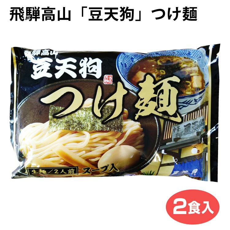 飛騨高山ラーメン「豆天狗」つけ麺 2食入 飛騨高山らーめん 岐阜 お土産 ご当地ラーメン 和風 醤油 しょう油 人気店 行列 豆天狗 ふく福