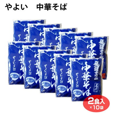 ふく福 高山ラーメン 中華そば やよいそば 具材付き 2人前×10袋 飛騨高山らーめん 生麺 2食入 チャーシュー メンマ 贈答品 お土産 手土産 ご当地ラーメン 和風 醤油 しょう油 人気店 行列店
