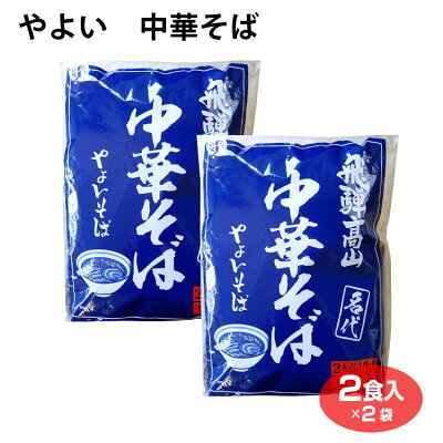 ふく福 高山ラーメン 中華そば やよいそば 具材付き 2人前×2袋 飛騨高山らーめん 生麺 2食入 チャーシュー メンマ 贈答品 お土産 手土産 ご当地ラーメン 和風 醤油 しょう油 人気店 行列店