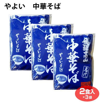 ふく福 高山ラーメン 中華そば やよいそば 具材付き 2人前×3袋 飛騨高山らーめん 生麺 2食入 チャーシュー メンマ 贈答品 お土産 手土産 ご当地ラーメン 和風 醤油 しょう油 人気店 行列店