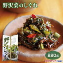 信州　野沢菜のしぐれ（のざわなしぐれ）/野沢菜しぐれ 野沢菜　時雨煮　220g　長野県のお土産