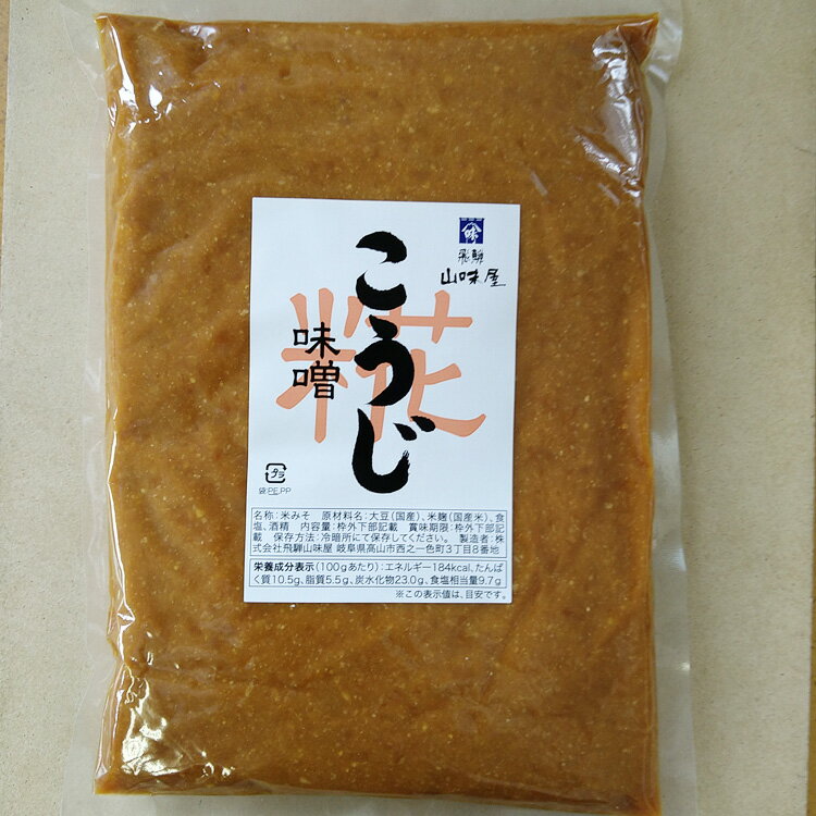 こうじ味噌 みそ 飛騨山味屋のこうじ味噌 甘口 飛騨山味屋 おみやげ 素朴 素朴な香り おふくろの味 飛騨の味 飛騨名物 岐阜 飛騨 高山 ふく福