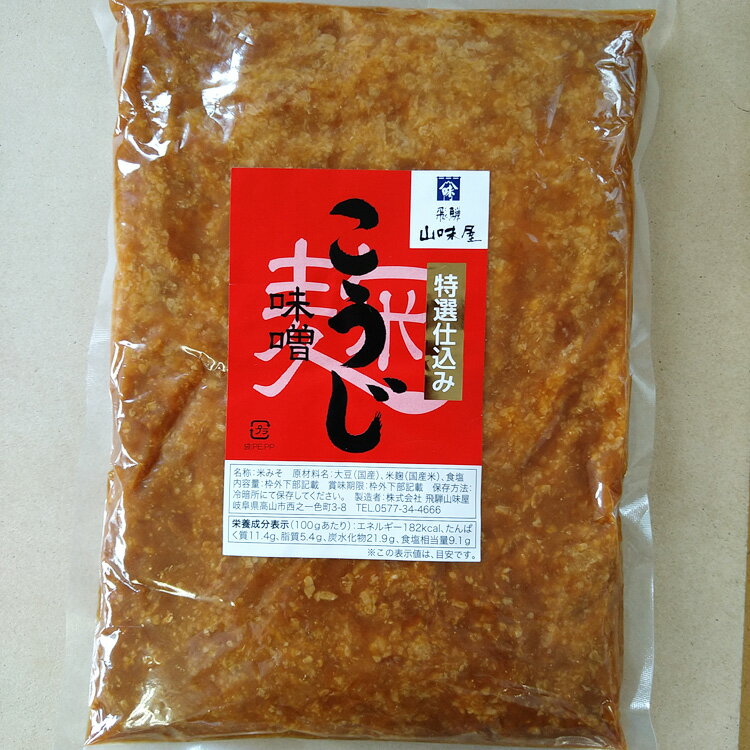 こうじ味噌 特選こうじ味噌 つぶ味噌 みそ 飛騨山味屋の特選こうじ味噌 つぶ味噌 飛騨山味屋 おみやげ 国産大豆 塩分控えめ 手作り 素朴 素朴な香り おふくろの味 飛騨の味 飛騨名物 岐阜 飛騨…