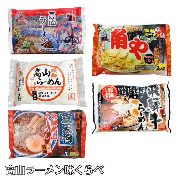 高山ラーメン味くらべお歳暮送料無料...