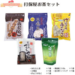 母の日 送料無料 メッセージカード ラッピング ギフト 駄菓子 みだらし豆 三嶋豆 げんこつきなこ 黒ごまこくせん 白川茶 いつもありがとう 感謝を込めて 飛騨 ふく福 おみやげ