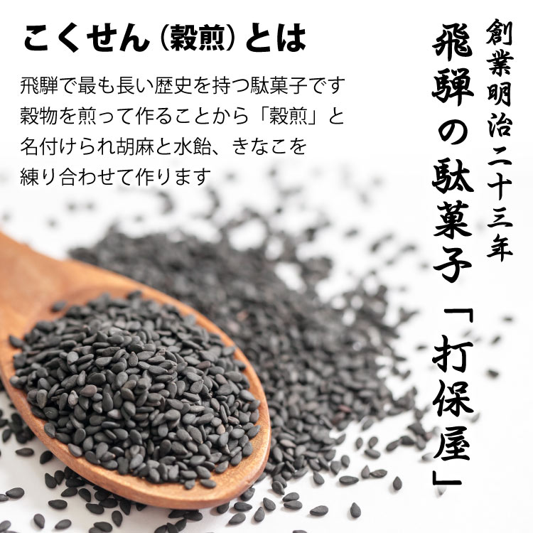 ＼お試し！メール便／黒ごまこくせん 90g 高山 推奨 土産品 飛騨 岐阜 おみやげ 菓子 駄菓子 打保屋 うつぼや【黒胡麻こくせん】【飛騨高山 駄菓子】【ゆうパケット】