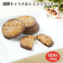 飛騨キャラメルショコラクッキー 12枚入×30箱 クッキー キャラメル ギフト 手土産 岐阜 飛騨 ふく福 おみやげ まとめ買い ケース販売