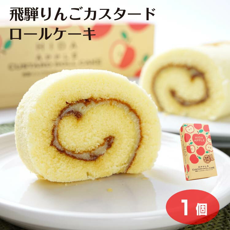 飛騨りんごカスタードロールケーキ 飛騨りんご 飛騨りんごジュース ロールケーキ 洋菓子 スイーツ 飛騨 高山 お土産 おみやげ ふく福 ..