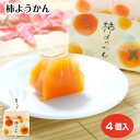柿ようかん4個入 柿ようかん 和菓子 手軽 ギフト 手土産 岐阜 飛騨 ふく福 おみやげ