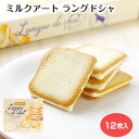 ミルクアート ラングドシャ12枚入(1個/2個) お菓子 洋菓子 スイーツ ギフト 手土産 岐阜 飛騨 ふく福 おみやげ 岐阜土産