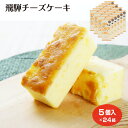 飛騨チーズケーキ 5個入×24箱 チーズケーキ カマンゲールチーズ ケーキ スイーツ ギフト 手土産 岐阜 飛騨 ふく福 おみやげ お土産 岐阜土産 お菓子 個...