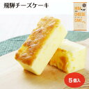 飛騨チーズケーキ 5個入(1箱/10箱セット) チーズケーキ カマンゲールチーズ ケーキ スイーツ ギフト 手土産 岐阜 飛騨 ふく福 おみやげ お土産 岐阜土...