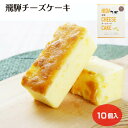 飛騨チーズケーキ 10個入 チーズケーキ カマンベールチーズ ケーキ スイーツ お菓子 洋菓子 ギフト 手土産 岐阜 飛騨 ふく福 おみやげ 岐阜土産 飛騨 お...