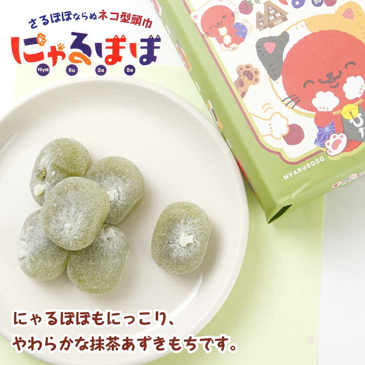 にゃるぼぼ抹茶あずき餅 10個入 にゃるぼぼ 抹茶あずき餅 和菓子 飛騨高山 手軽 ギフト 手土産 岐阜 飛騨 ふく福 おみやげ fukfuk-10002566 ふく福 サンプル画像2