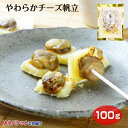 送料無料 メール便 やわらかチーズ帆立 チーズ 帆立 ホタテ 珍味 おつまみ 口取り お酒 おやつ 手軽 個包装 手土産 北海道 岐阜 飛騨 ふく福 おみやげ