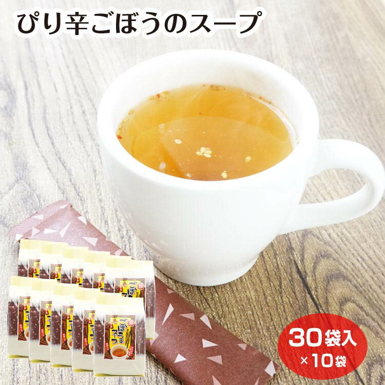 【セール価格】送料無料 あったか特集 ぴり辛ごぼうのスープ お徳用 30袋入 ごぼうスープ ごぼう きんぴらごぼう風味 胡麻入り ピリ辛 スープ 調味料 粉末スープ 自宅用 取り寄せ 特産品 通販 名物 手軽 ギフト 手土産 飛騨高山 おみやげ 岐阜 飛騨 ふく福