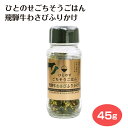 ひとのせごちそうごはん 飛騨牛わさびふりかけ 飛騨牛 ふりかけ わさび 手軽 総菜 ギフト 手土産 岐阜 飛騨 ふく福 おみやげ お土産 岐阜県 岐阜土産