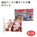 【お中元】高山ラーメン夏セット2種Aセット やよいそば 高山めん本舗 ざる・ゆづき中華 醤油 スープ付 中華そば 飛騨高山 ご当地グルメ お取り寄せ 特産品 通販 名物 ギフト 手土産 飛騨 岐阜 岐阜県 おみやげ お土産
