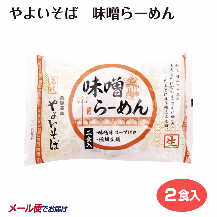 メール便 やよいそば みそラーメン 2人前 スープ付 中華そば 高山ラーメン 飛騨高山 ご当地グルメ お取り寄せ 特産品 通販 名物　手軽 ギフト 手土産 岐阜 飛騨 ふく福 おみやげ
