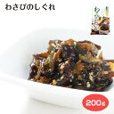 わさびのしぐれ わさび しぐれ 佃煮 惣菜 おかず ごはんのおとも 酒の肴 口取り お酒 手軽 個包装 手土産 岐阜 飛騨 ふく福 おみやげ