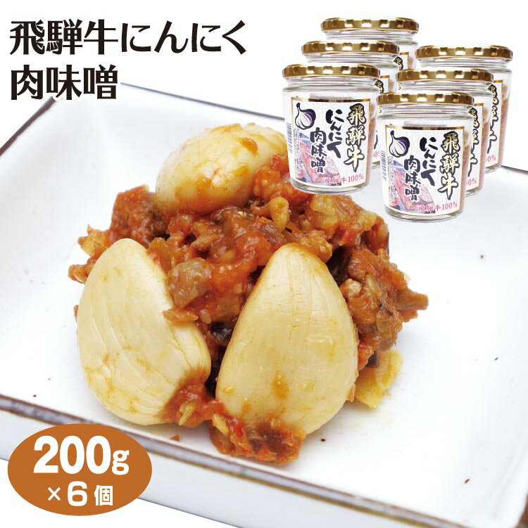 飛騨高山 お土産 飛騨牛にんにく肉味噌 200g 6個 ご飯のおとも 飛騨高山みやげ 岐阜 お土産 岐阜みやげ おみやげ 飛騨牛 惣菜 ブランド牛 ふく福