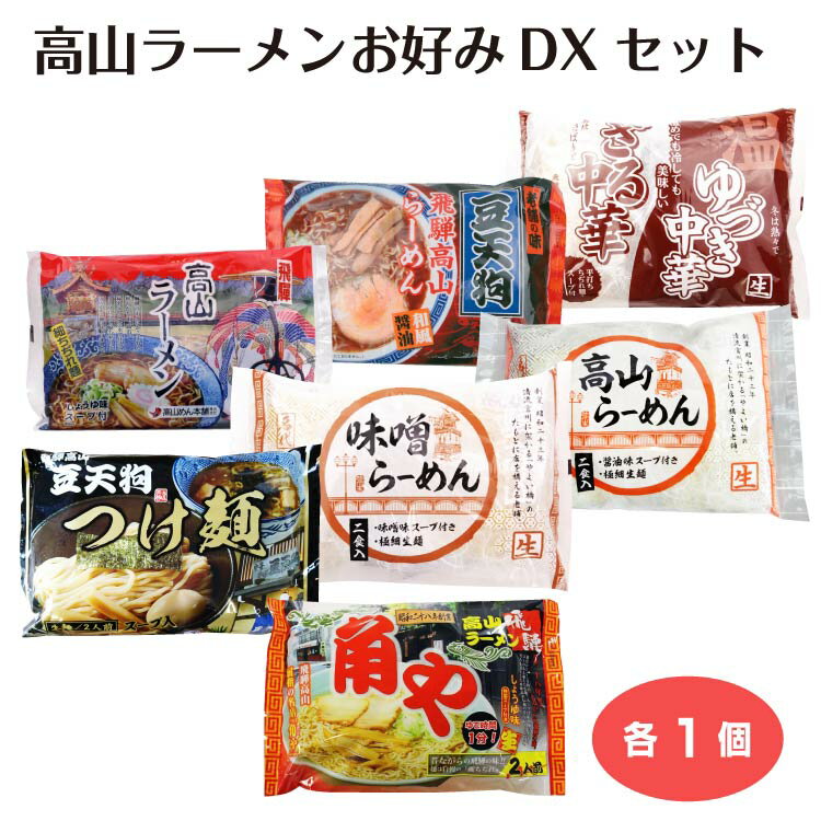 【お中元】高山ラーメンお好みDXセット ラッピング のし包装サービス ギフト ラーメン 中華そば 豆天狗 角や つけ麺 ざる中華 みそラーメン やよいそば 高山めん本舗 麺の清水屋 岐阜 岐阜県 ふく福 おみやげのサムネイル
