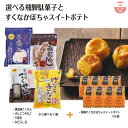 【ギフト】選べる飛騨駄菓子とすくなかぼちゃスイートポテト 母の日 退職 お礼 引っ越し 挨拶 異動 転勤 送別会 お返し 会社 ラッピング のし包装サービス 手...