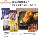 【ギフト】選べる飛騨駄菓子とすくなかぼちゃスイートポテト 母の日 退職 お礼 引っ越し 挨拶 異動 転勤 送別会 お返し 二次会 会社 ラッピング のし包装サー...