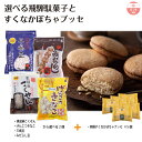 【ギフト】選べる飛騨駄菓子とすくなかぼちゃブッセ 母の日 退職 お礼 引っ越し 挨拶 異動 転勤 送別会 お返し 会社 ラッピング のし包装サービス 手土産 お...
