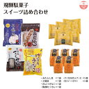 【ギフト】飛騨駄菓子スイーツ詰め合わせ 母の日 退職 お礼 引っ越し 挨拶 異動 転勤 送別会 お返し 会社 ラッピング のし包装サービス 手土産 お取り寄せ ...