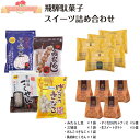 商品名【母の日ギフト】飛騨駄菓子スイーツ詰め合わせ原材料名黒ごまこくせん詳細はこちら＞＞げんこつきなこ詳細はこちら＞＞三嶋豆詳細はこちら＞＞みだらし豆詳細はこちら＞＞すくなかぼちゃブッセ詳細はこちら＞＞生スイートポテト詳細はこちら＞＞内容量14個温度帯常温