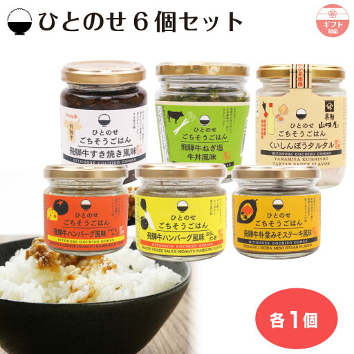 ひとのせごちそうごはん6点セット 飛騨牛 朴葉みそ ステーキ風味 ハンバーグ風味 トマト&チーズ 和風おろしポン酢 すき焼き風味 ねぎ塩牛丼風味 くいしんぼう タルタル おかず 総菜 ご飯 のっけ飯 手軽 ギフト 手土産 岐阜 飛騨 ふく福 ひとのせごちそうごはん6点セット 飛騨牛 朴葉みそ ステーキ風味 ハンバーグ風味 トマト&チーズ 和風おろしポン酢 すき焼き風味 ねぎ塩牛丼風味 くいしんぼう タルタル おかず 総菜 ご飯 のっけ飯 手軽 ギフト 手土産 岐阜 飛騨 ふく福
