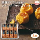 【ギフト】 すくなかぼちゃ スイートポテト8個入ギフトセット 岐阜 お菓子 スイーツ ふく福 お土産 おみやげ お中元 のし 包装