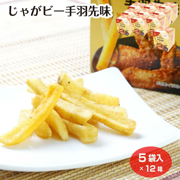 【まとめ買い】じゃがビー手羽先味 5袋入×12箱 Jagabee 手羽先味 カルビー スナック菓子 ご当地 東海土産 駄菓子 お菓子 お土産 箱買い お得