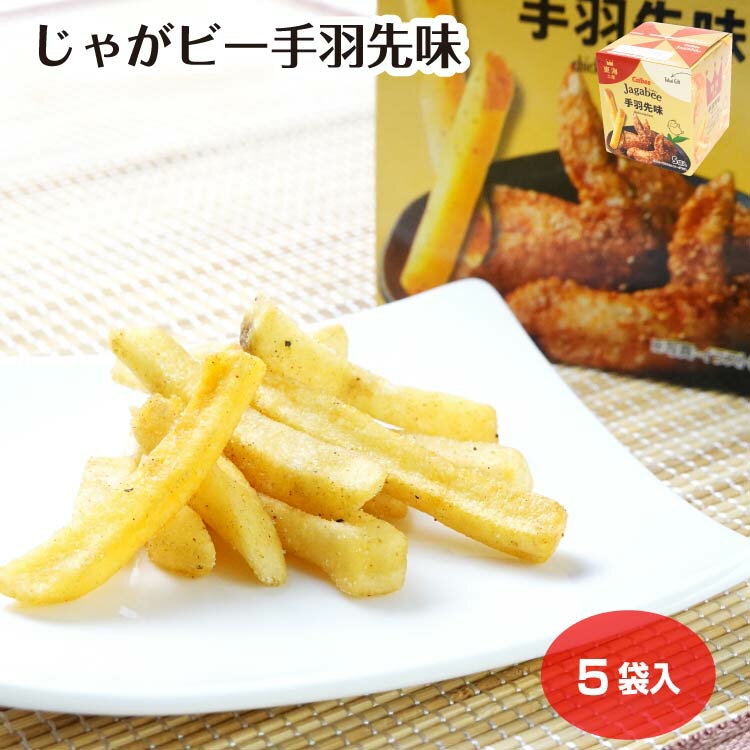 じゃがビー手羽先味 5袋入 Jagabee 手羽先味 カルビー スナック菓子 ご当地 東海土産 駄菓子 お菓子 お土産