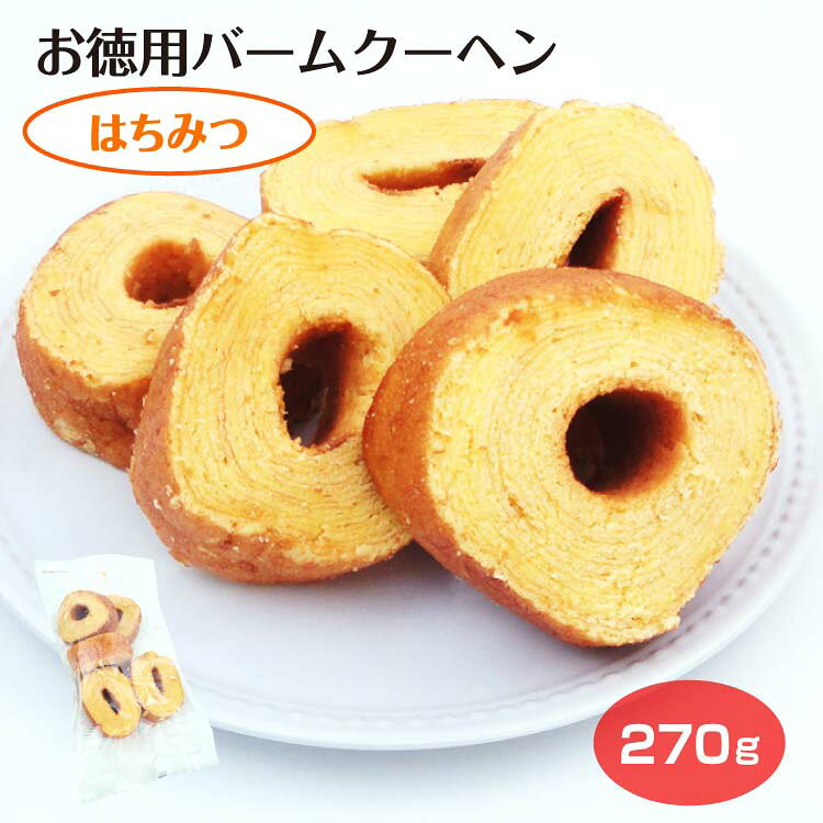 お徳用バームクーヘン はちみつ 270g バウムクーヘン お菓子 訳あり お得 洋菓子 自宅用 おうち使い おやつ スイーツ ふく福