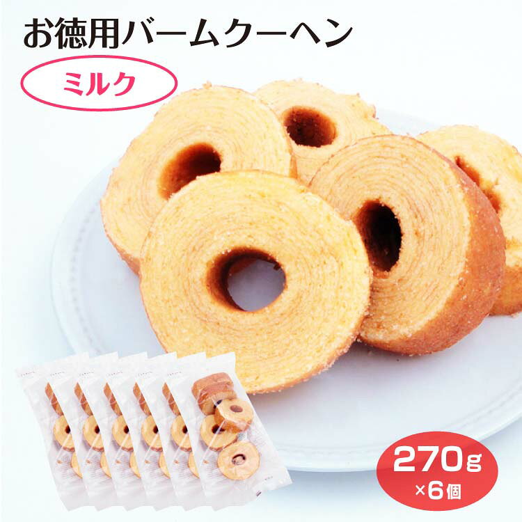 商品名お徳用バウムクーヘン　ミルク270g原材料・成分卵（国産）、砂糖、小麦粉、ショートニング、食用油脂、コーンスターチ、マーガリン、水飴、還元水飴、蜂蜜、卵白/乳化剤、膨張剤、糊料（加工デンプン）、香料、酸化防止剤（V.E)、着色料（カロチン）、（一部に卵・小麦・乳成分・大豆を含む）賞味期限製造から60日未満のし対応対応不可
