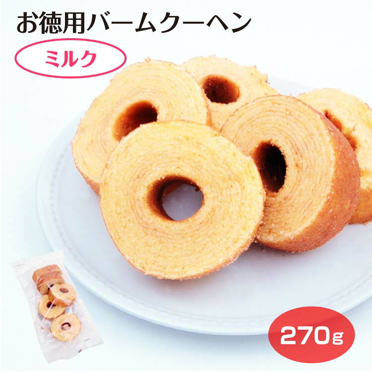 商品名お徳用バウムクーヘン　ミルク270g原材料・成分卵（国産）、砂糖、小麦粉、ショートニング、食用油脂、コーンスターチ、マーガリン、水飴、還元水飴、蜂蜜、卵白/乳化剤、膨張剤、糊料（加工デンプン）、香料、酸化防止剤（V.E)、着色料（カロチン）、（一部に卵・小麦・乳成分・大豆を含む）賞味期限製造から60日未満のし対応対応不可