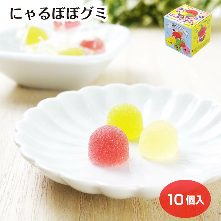 にゃるぼぼグミ 10個入（味3種）（1箱/10箱セット） にゃるぼぼ グミ 飛騨高山 手軽 ギフト 手土産 岐阜 飛騨 お土産 岐阜土産 お菓子 スイーツ 駄菓子