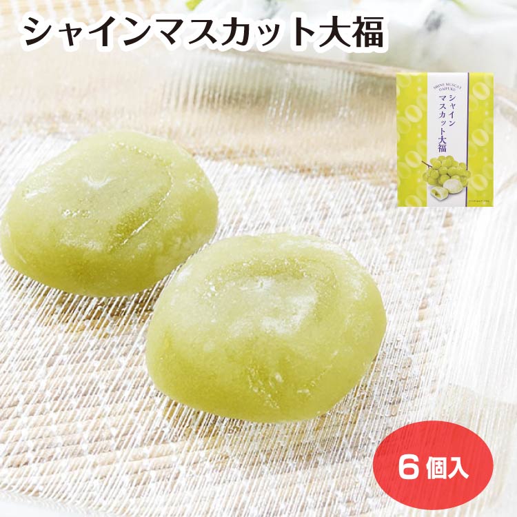 シャインマスカット大福（1箱/12箱セット/24箱セット） お菓子 和菓子 スイーツ ギフト 手土産 岐阜 飛騨 ふく福 おみやげ 岐阜土産 まとめ買い