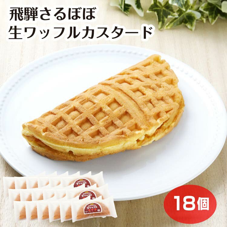 【まとめ買い】飛騨さるぼぼ 生ワッフルカスタード×18個 さるぼぼ ワッフル カスタード 洋菓子 お菓子 スイーツ 冷たい お土産 岐阜土産 冷凍配送 ふく福 ケース販売 お得