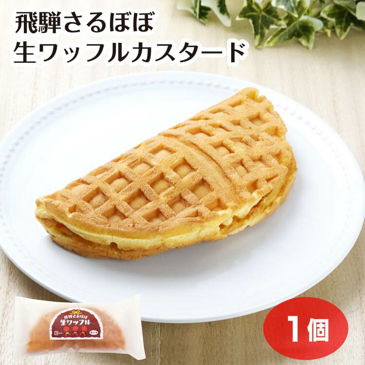 Rakuten - 飛騨さるぼぼ 生ワッフルカスタード 1個 さるぼぼ ワッフル カスタード 洋菓子 お菓子 スイーツ 冷たい お土産 岐阜土産 冷凍配送 ふく福