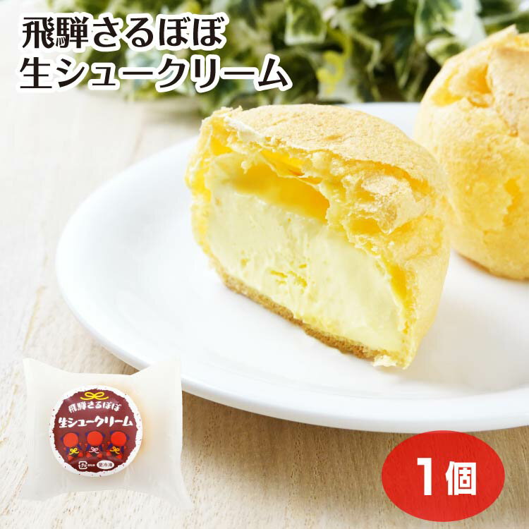 飛騨さるぼぼ生シュークリーム 1個 カスタード 飛騨 さるぼぼ 生シュークリーム お菓子 洋菓子 スイーツ クリーム 冷たい お土産 岐阜土産 冷凍 ふく福